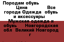 Породам обувь Barselona biagi › Цена ­ 15 000 - Все города Одежда, обувь и аксессуары » Мужская одежда и обувь   . Новгородская обл.,Великий Новгород г.